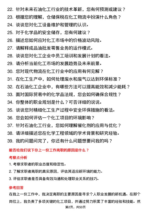 39道万通海欣控股集团公司化工化学岗岗位面试题库及参考回答含考察点分析