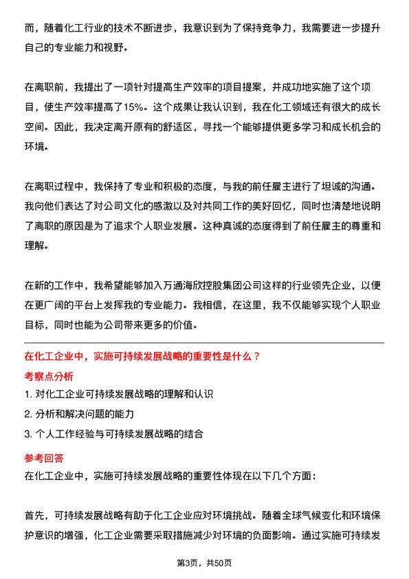 39道万通海欣控股集团公司化工化学岗岗位面试题库及参考回答含考察点分析