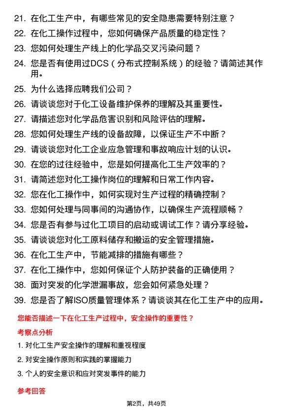 39道万通海欣控股集团化工操作岗岗位面试题库及参考回答含考察点分析