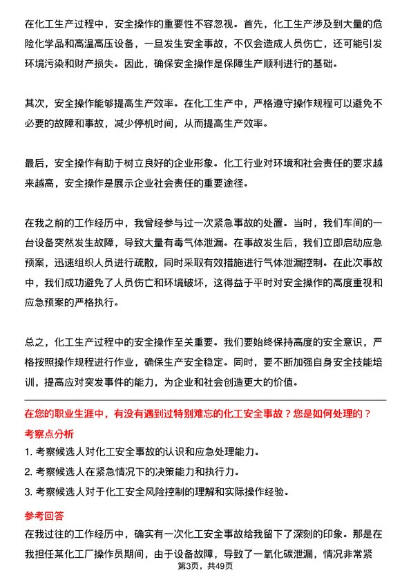 39道万通海欣控股集团化工操作岗岗位面试题库及参考回答含考察点分析