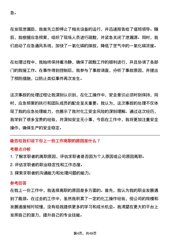 39道万通海欣控股集团化工操作岗岗位面试题库及参考回答含考察点分析