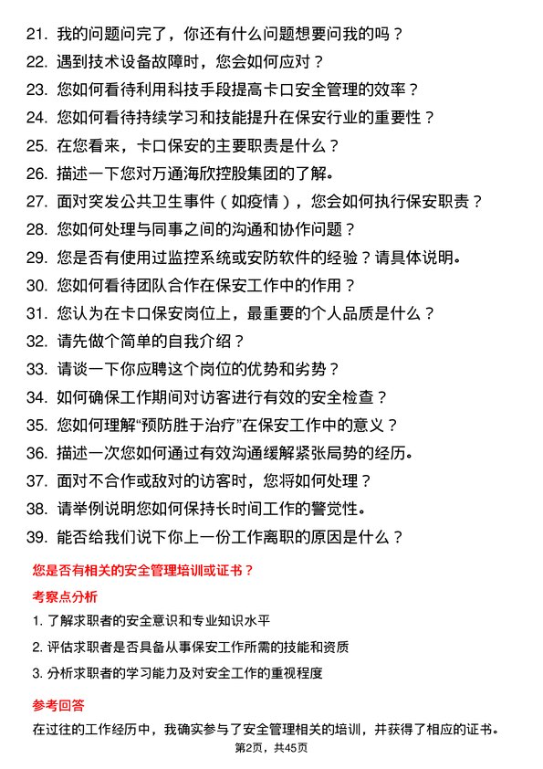 39道万通海欣控股集团公司卡口保安岗位面试题库及参考回答含考察点分析