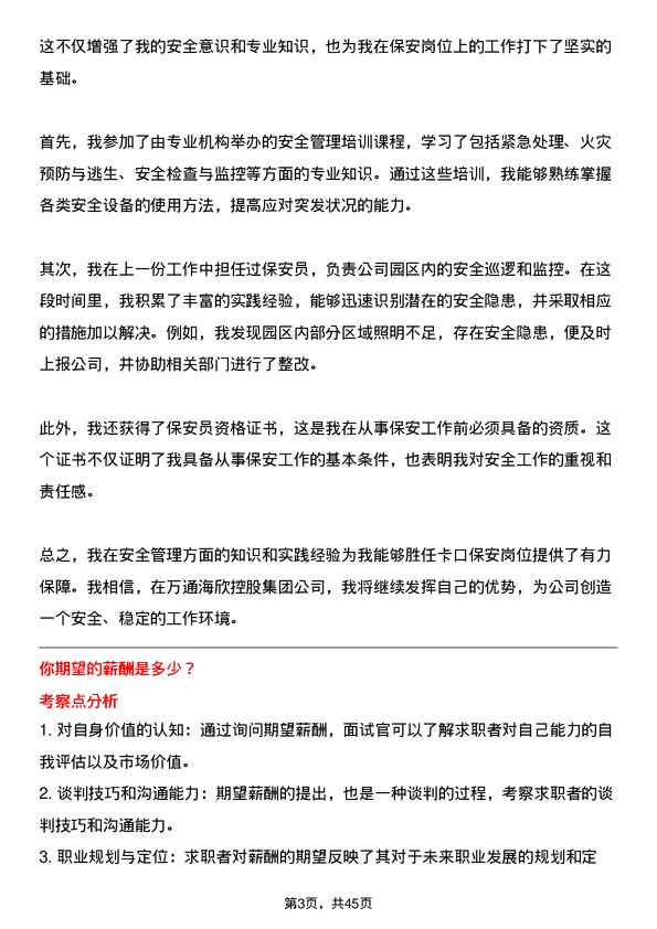 39道万通海欣控股集团公司卡口保安岗位面试题库及参考回答含考察点分析