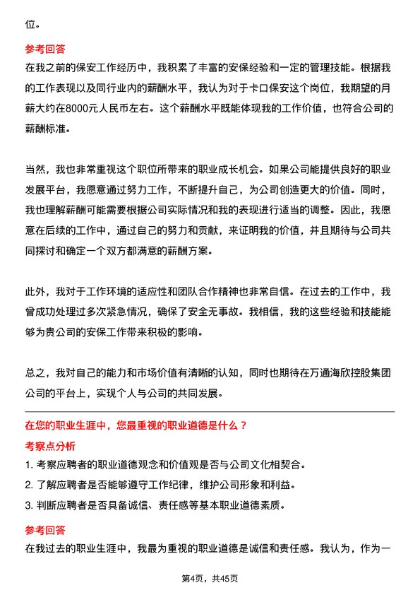 39道万通海欣控股集团公司卡口保安岗位面试题库及参考回答含考察点分析