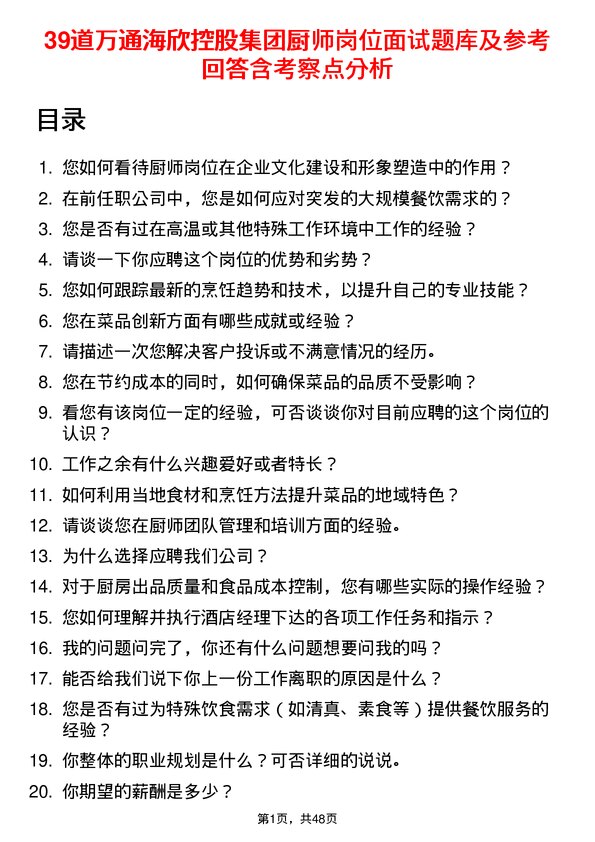 39道万通海欣控股集团厨师岗位面试题库及参考回答含考察点分析