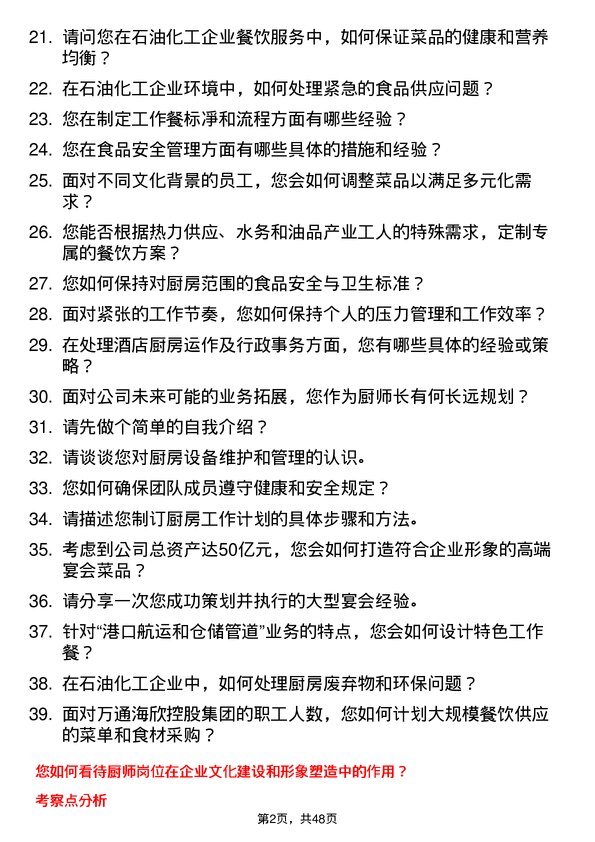 39道万通海欣控股集团厨师岗位面试题库及参考回答含考察点分析