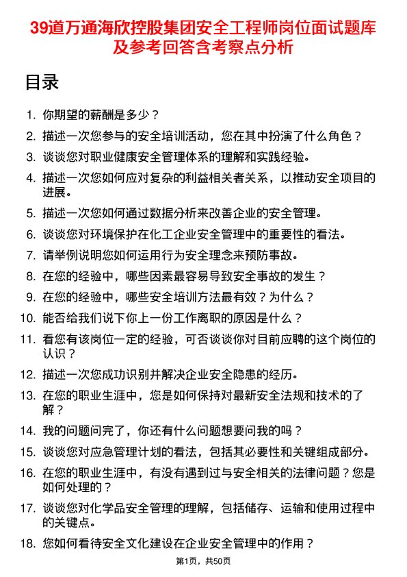 39道万通海欣控股集团安全工程师岗位面试题库及参考回答含考察点分析