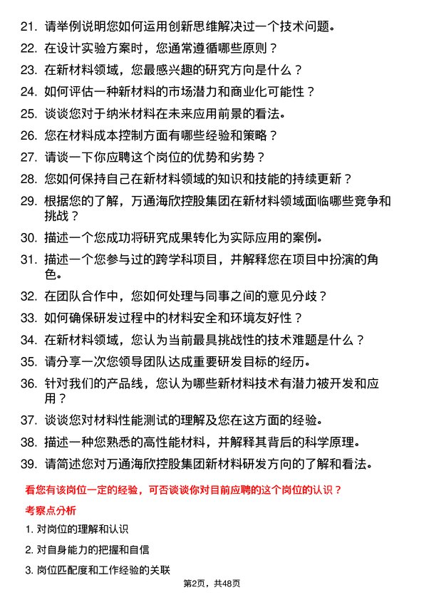 39道万通海欣控股集团公司新材料研发岗岗位面试题库及参考回答含考察点分析