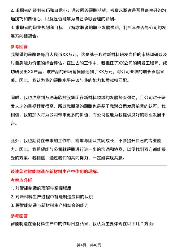 39道万通海欣控股集团公司新材料研发岗岗位面试题库及参考回答含考察点分析