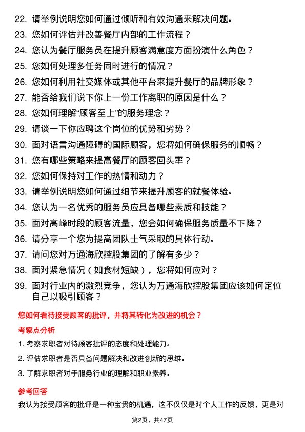 39道万通海欣控股集团公司服务员岗位面试题库及参考回答含考察点分析