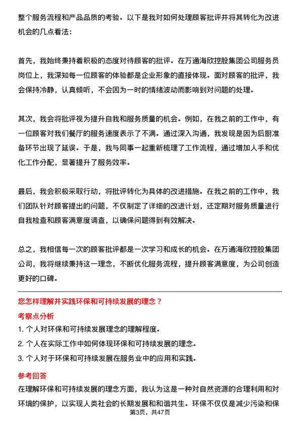 39道万通海欣控股集团公司服务员岗位面试题库及参考回答含考察点分析