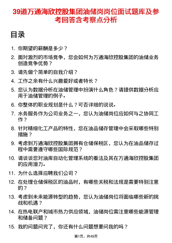 39道万通海欣控股集团油储岗岗位面试题库及参考回答含考察点分析