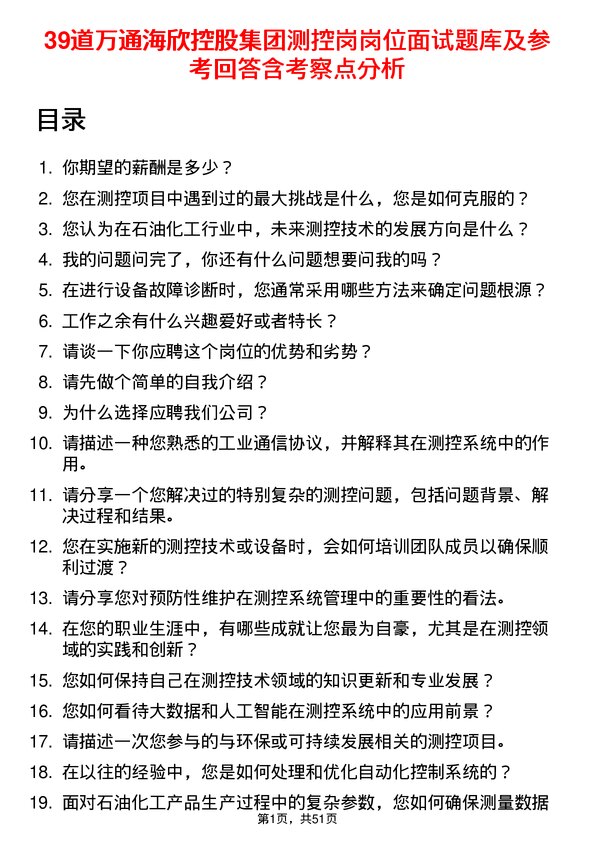 39道万通海欣控股集团测控岗岗位面试题库及参考回答含考察点分析