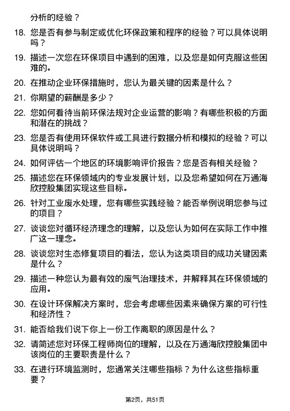 39道万通海欣控股集团公司环保工程师岗位面试题库及参考回答含考察点分析