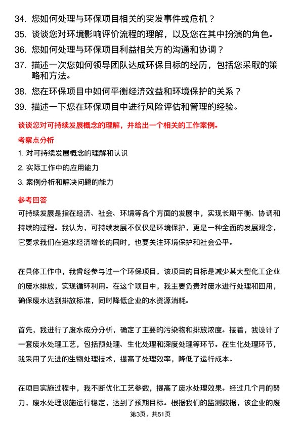 39道万通海欣控股集团公司环保工程师岗位面试题库及参考回答含考察点分析