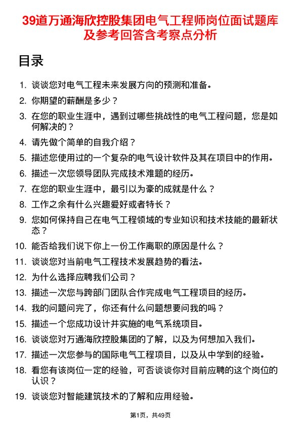 39道万通海欣控股集团电气工程师岗位面试题库及参考回答含考察点分析