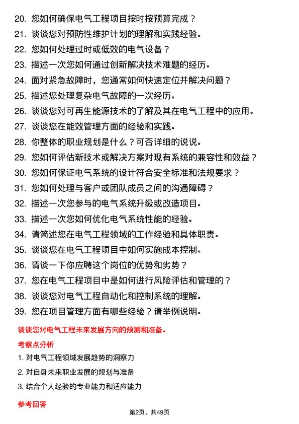 39道万通海欣控股集团电气工程师岗位面试题库及参考回答含考察点分析