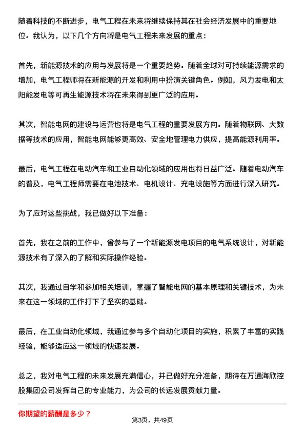 39道万通海欣控股集团电气工程师岗位面试题库及参考回答含考察点分析