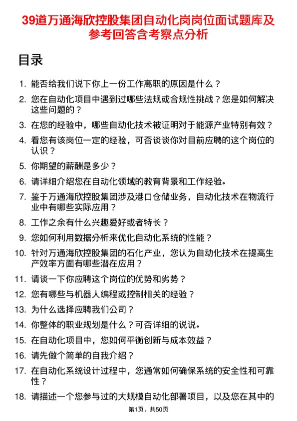 39道万通海欣控股集团自动化岗岗位面试题库及参考回答含考察点分析