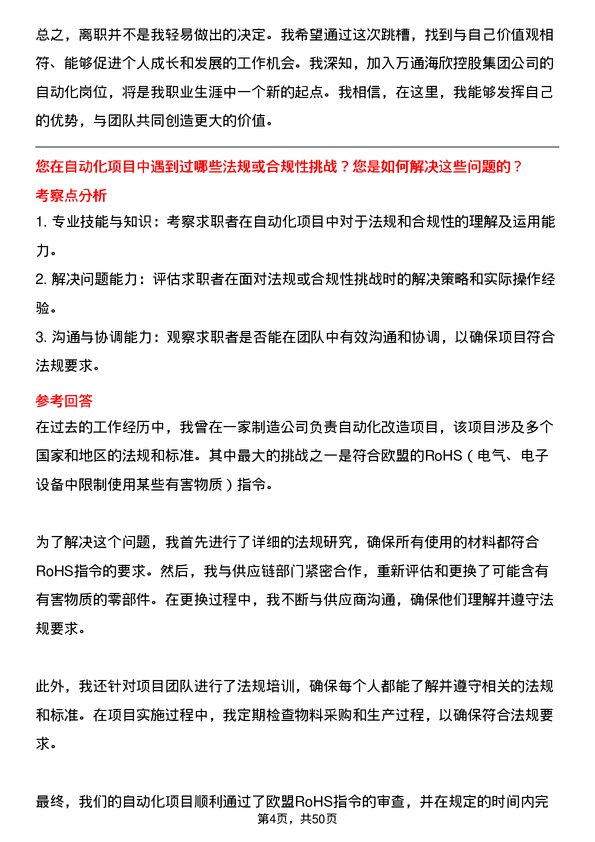 39道万通海欣控股集团自动化岗岗位面试题库及参考回答含考察点分析