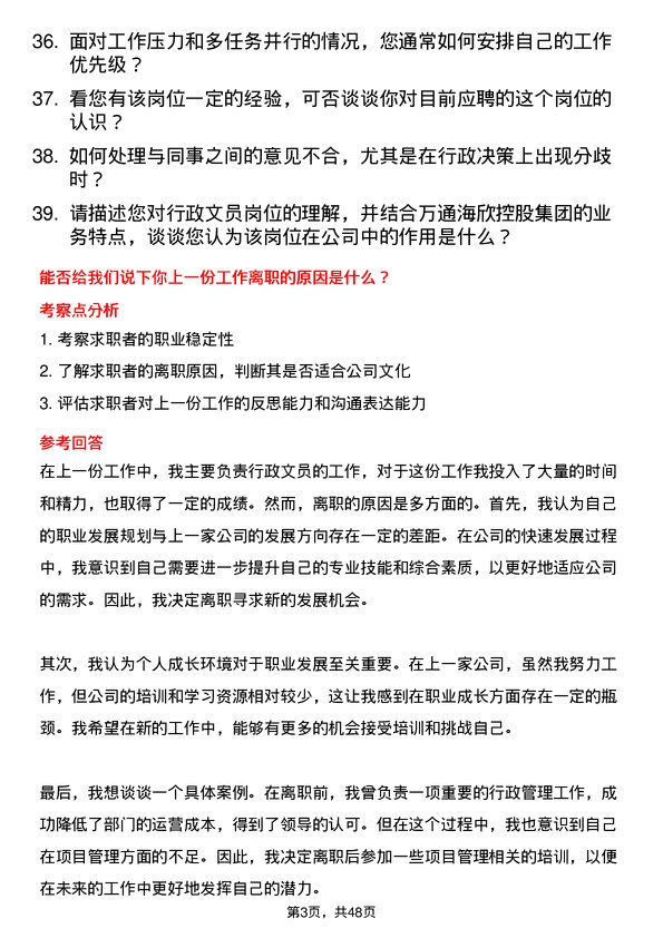 39道万通海欣控股集团公司行政文员岗位面试题库及参考回答含考察点分析