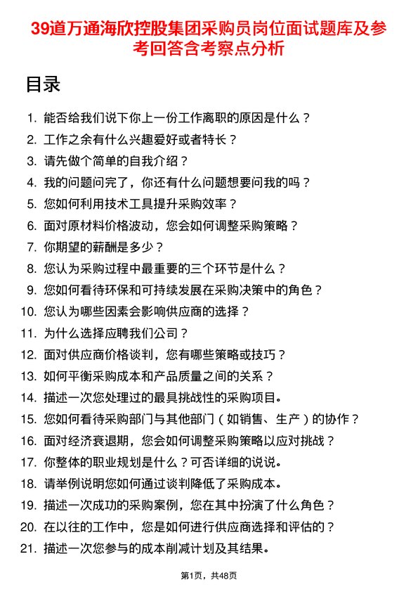 39道万通海欣控股集团采购员岗位面试题库及参考回答含考察点分析