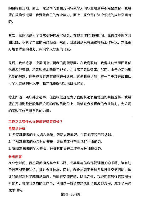 39道万通海欣控股集团采购员岗位面试题库及参考回答含考察点分析