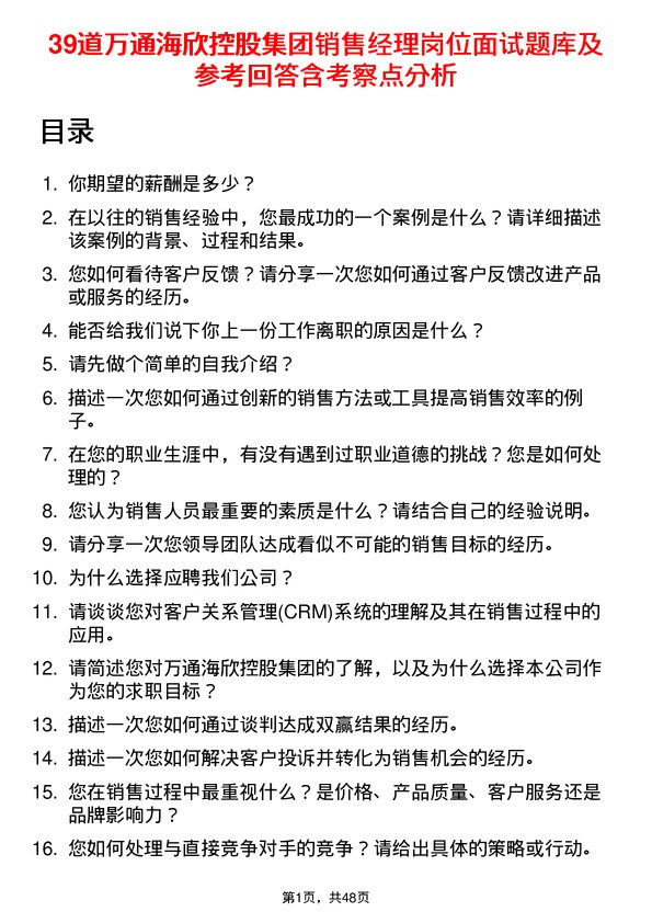 39道万通海欣控股集团销售经理岗位面试题库及参考回答含考察点分析