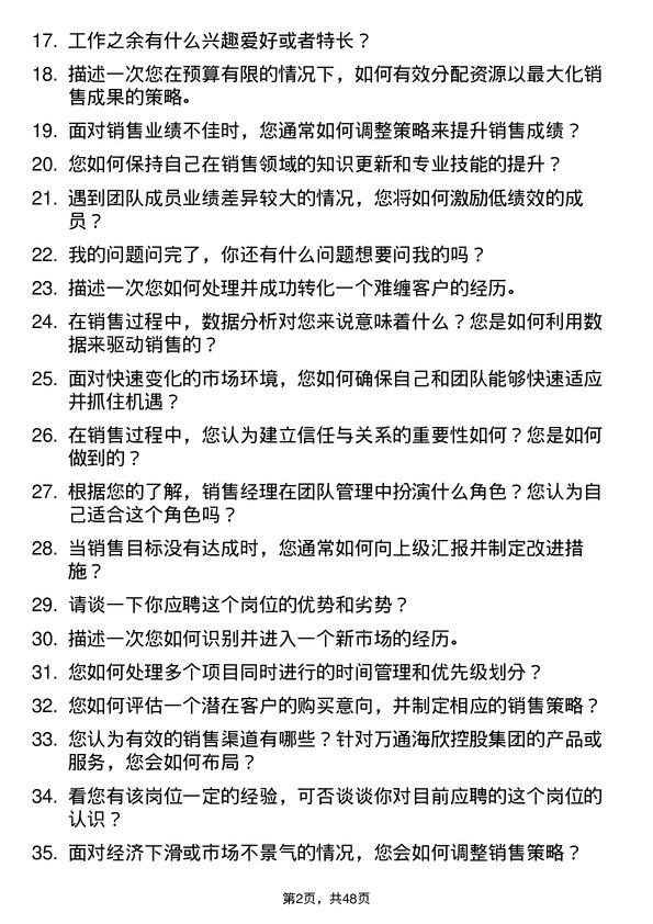 39道万通海欣控股集团销售经理岗位面试题库及参考回答含考察点分析