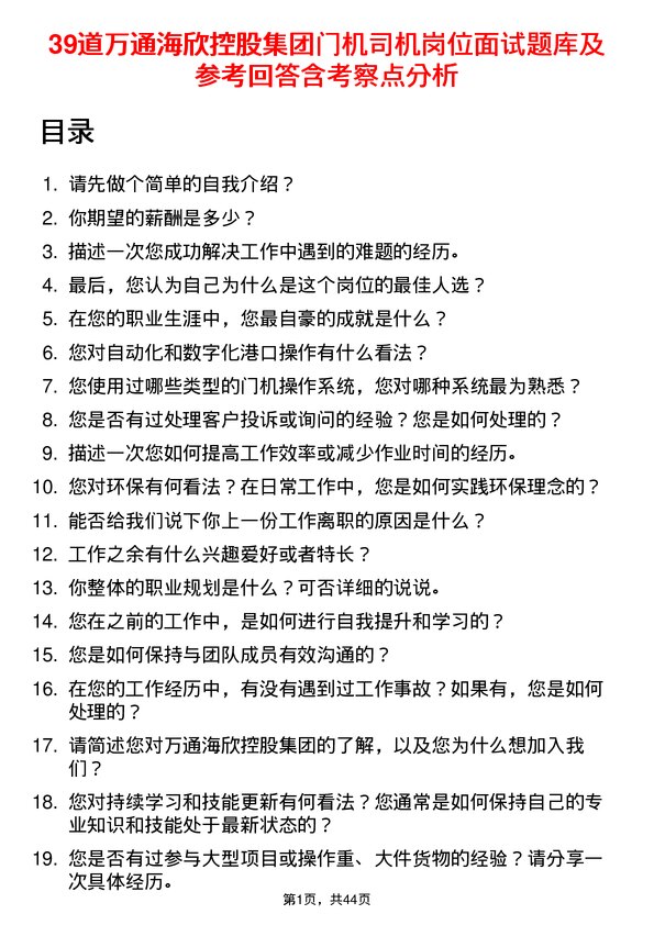 39道万通海欣控股集团门机司机岗位面试题库及参考回答含考察点分析