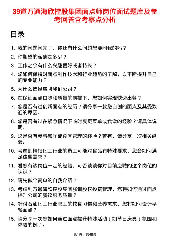 39道万通海欣控股集团面点师岗位面试题库及参考回答含考察点分析