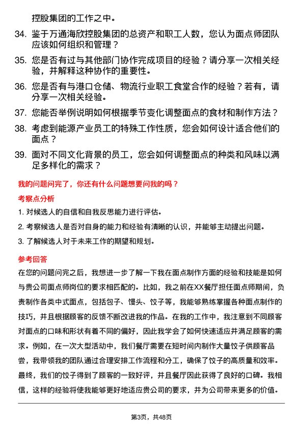 39道万通海欣控股集团面点师岗位面试题库及参考回答含考察点分析