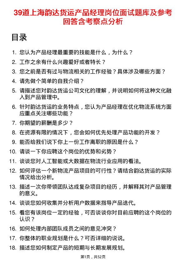 39道上海韵达货运产品经理岗位面试题库及参考回答含考察点分析