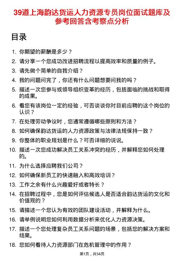 39道上海韵达货运人力资源专员岗位面试题库及参考回答含考察点分析