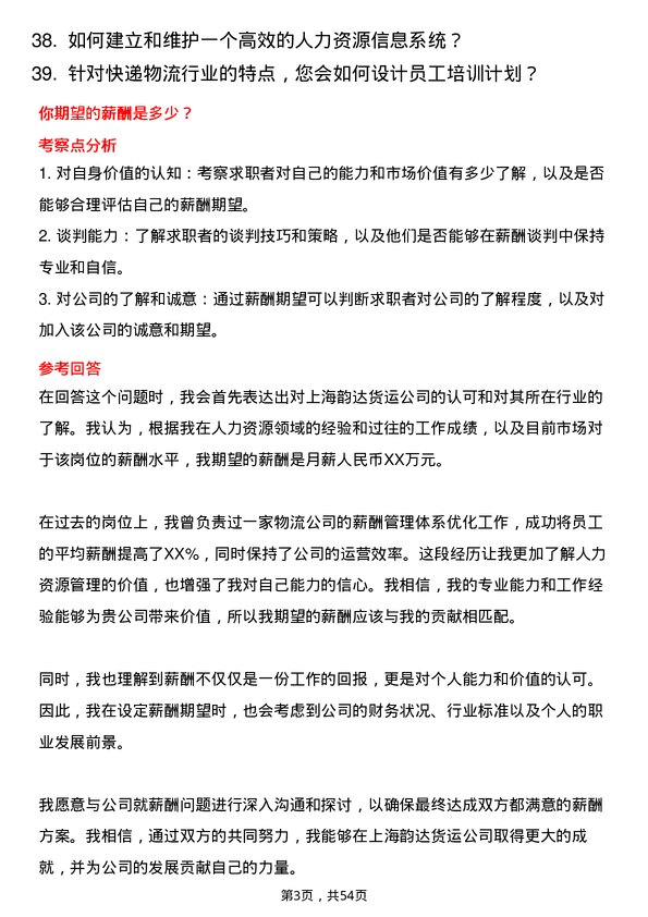 39道上海韵达货运人力资源专员岗位面试题库及参考回答含考察点分析