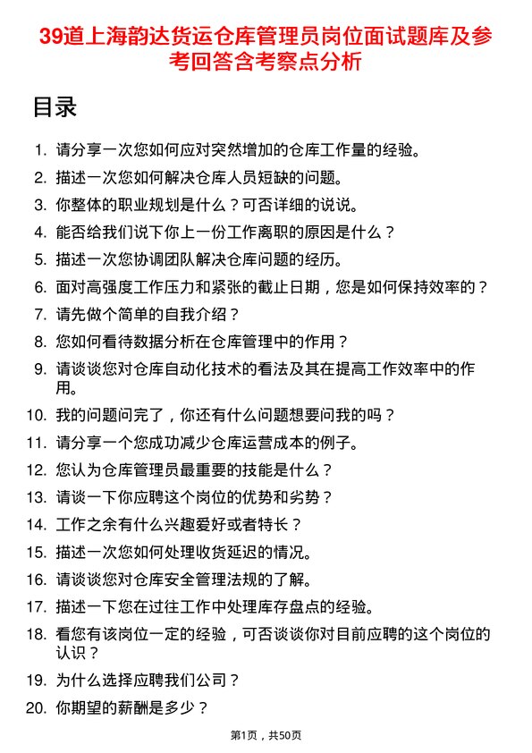 39道上海韵达货运仓库管理员岗位面试题库及参考回答含考察点分析