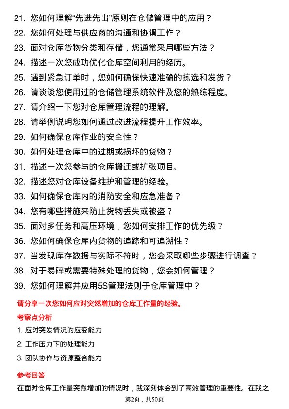 39道上海韵达货运仓库管理员岗位面试题库及参考回答含考察点分析