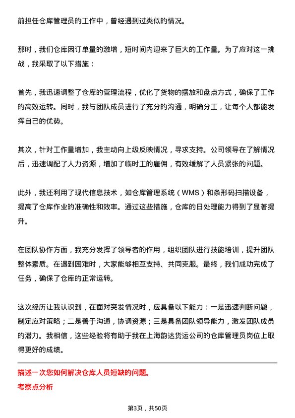 39道上海韵达货运仓库管理员岗位面试题库及参考回答含考察点分析