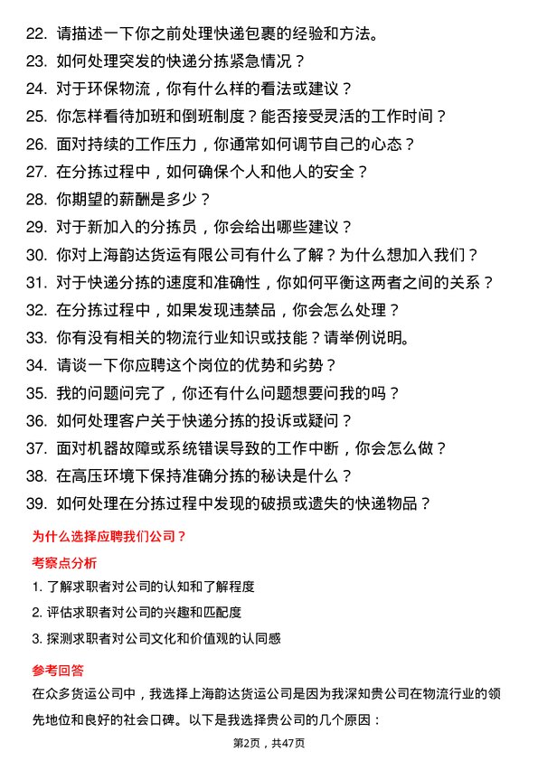 39道上海韵达货运分拣员岗位面试题库及参考回答含考察点分析