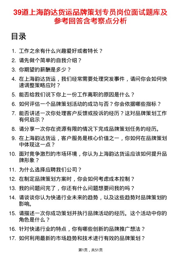 39道上海韵达货运品牌策划专员岗位面试题库及参考回答含考察点分析