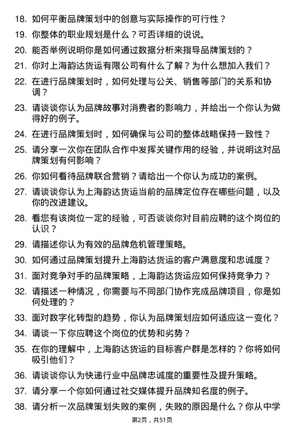 39道上海韵达货运品牌策划专员岗位面试题库及参考回答含考察点分析