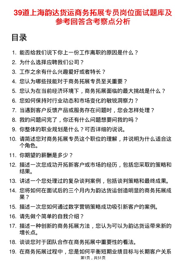 39道上海韵达货运商务拓展专员岗位面试题库及参考回答含考察点分析