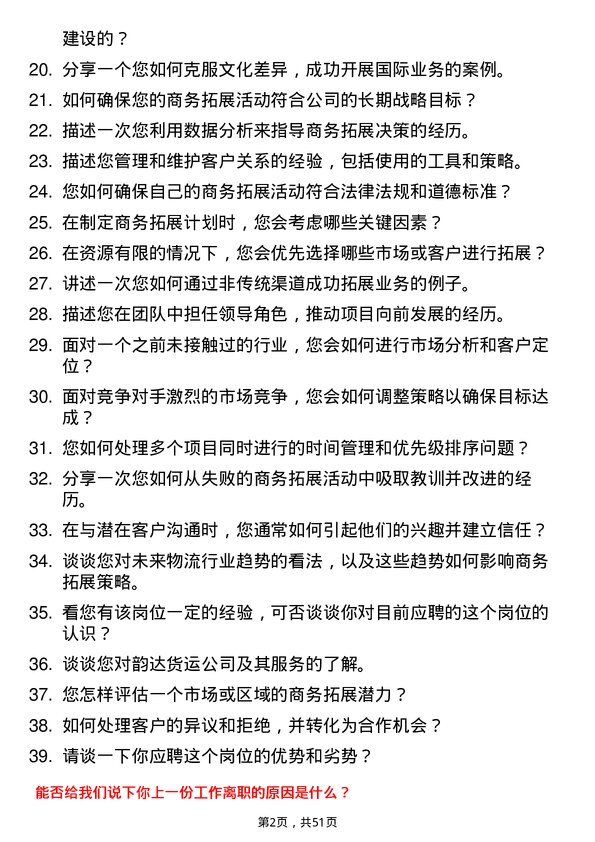 39道上海韵达货运商务拓展专员岗位面试题库及参考回答含考察点分析