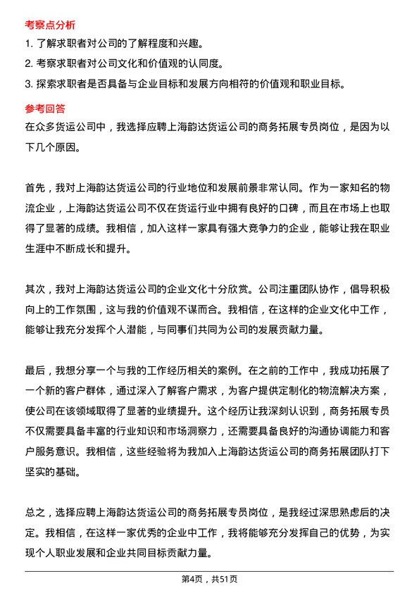 39道上海韵达货运商务拓展专员岗位面试题库及参考回答含考察点分析