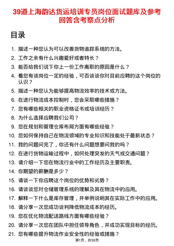 39道上海韵达货运培训专员岗位面试题库及参考回答含考察点分析