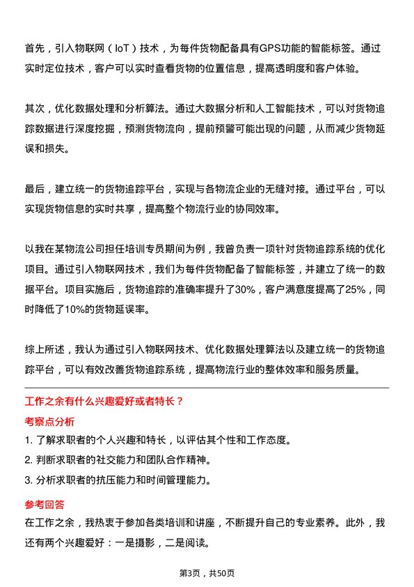 39道上海韵达货运培训专员岗位面试题库及参考回答含考察点分析