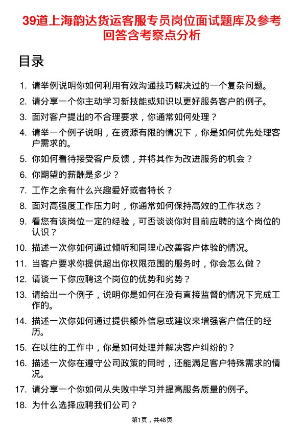 39道上海韵达货运客服专员岗位面试题库及参考回答含考察点分析