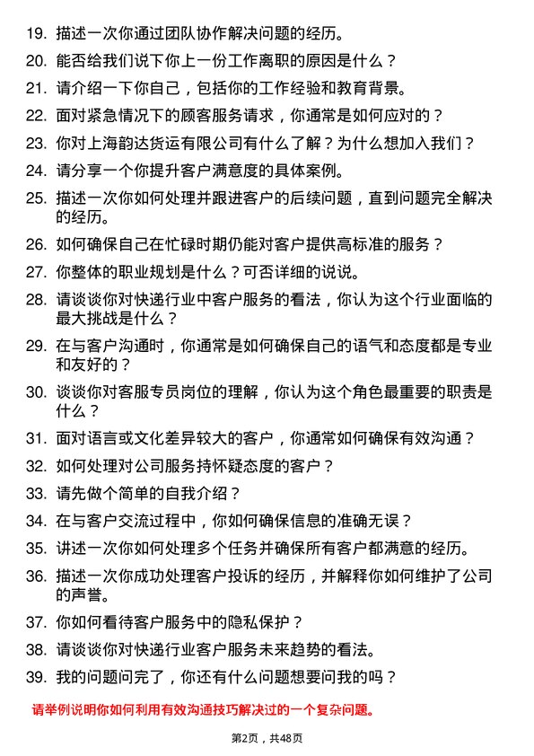 39道上海韵达货运客服专员岗位面试题库及参考回答含考察点分析