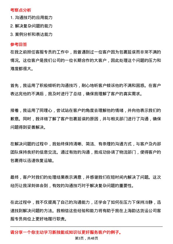 39道上海韵达货运客服专员岗位面试题库及参考回答含考察点分析