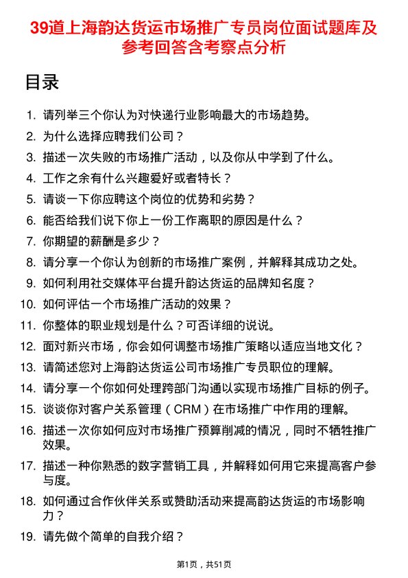 39道上海韵达货运市场推广专员岗位面试题库及参考回答含考察点分析